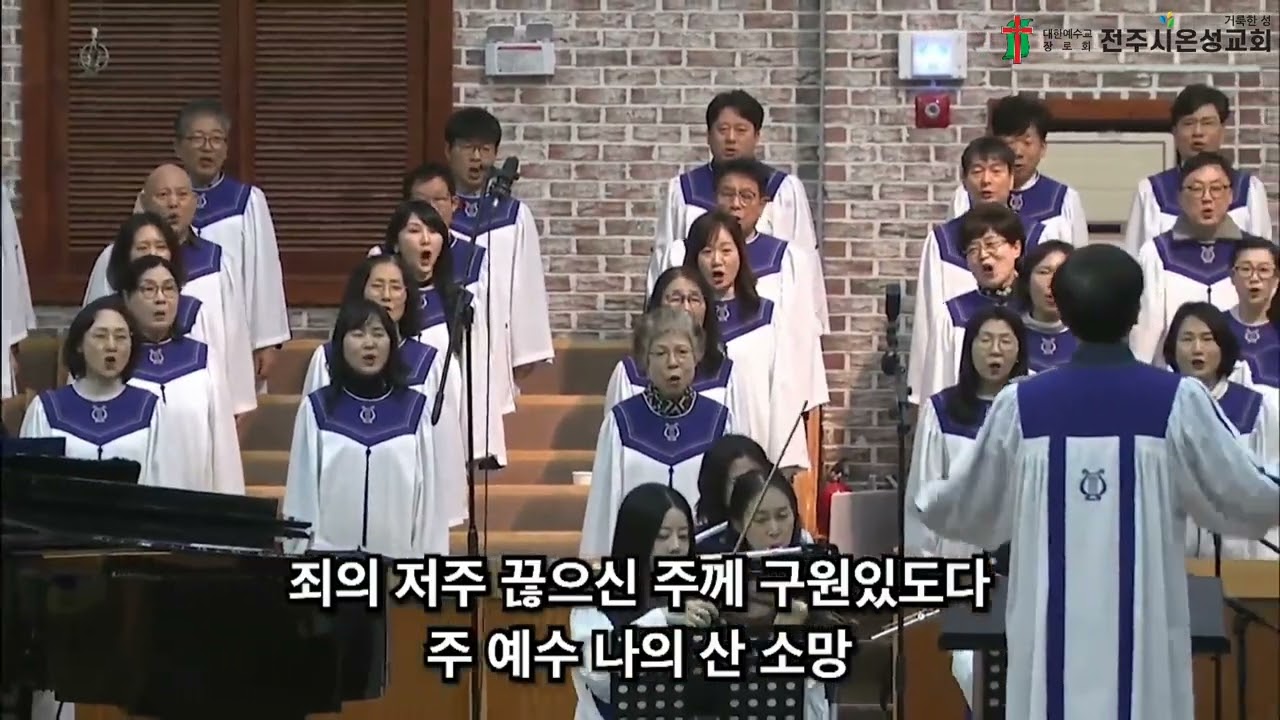 🎶주 예수 나의 산 소망 #전주시온성교회-시온찬양대(25.12.14)