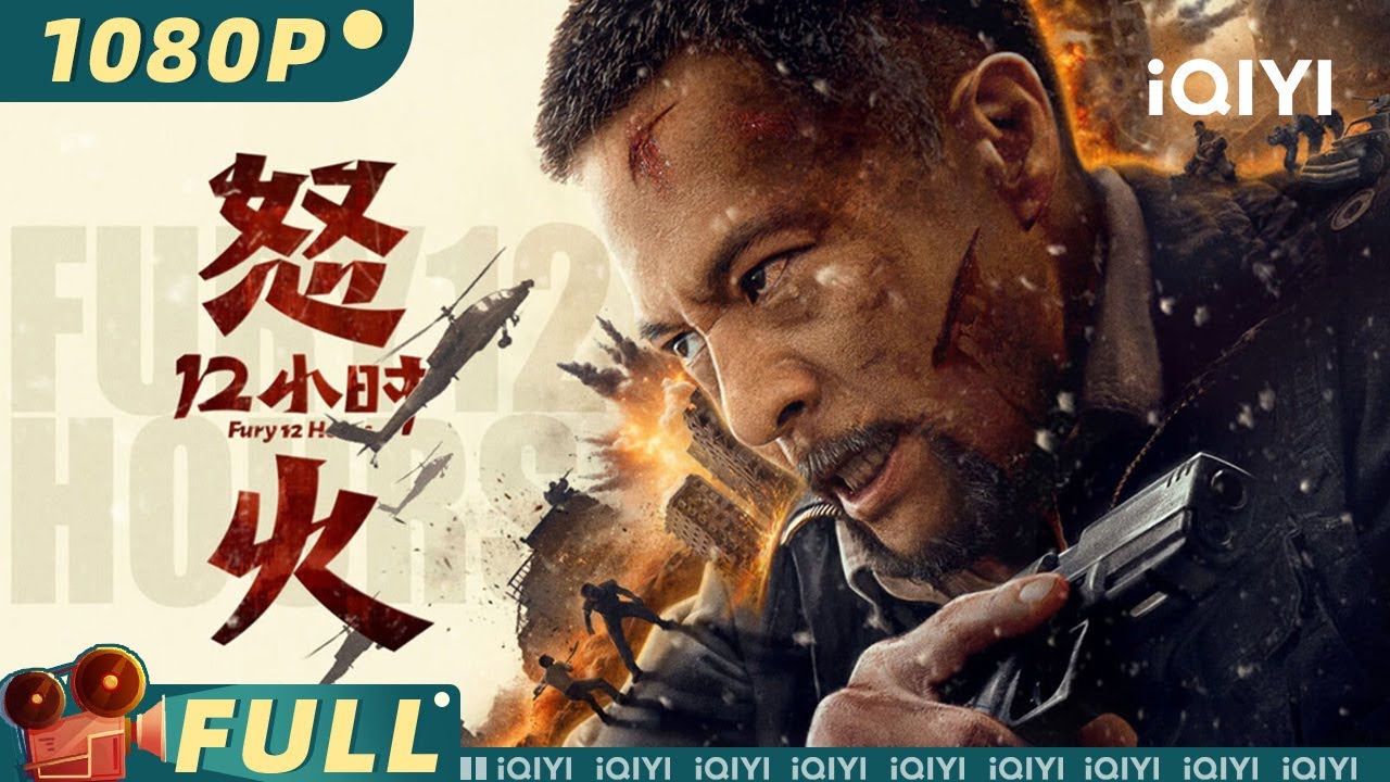 【Multi Sub】《怒火12小时》Fury 12 hours 肉身为盾 绝境逢生！安志杰化身暗夜杀神 12小时极限猎杀血洗暴恐组织【动作 犯罪 | #安志杰  | iQIYI大电影】