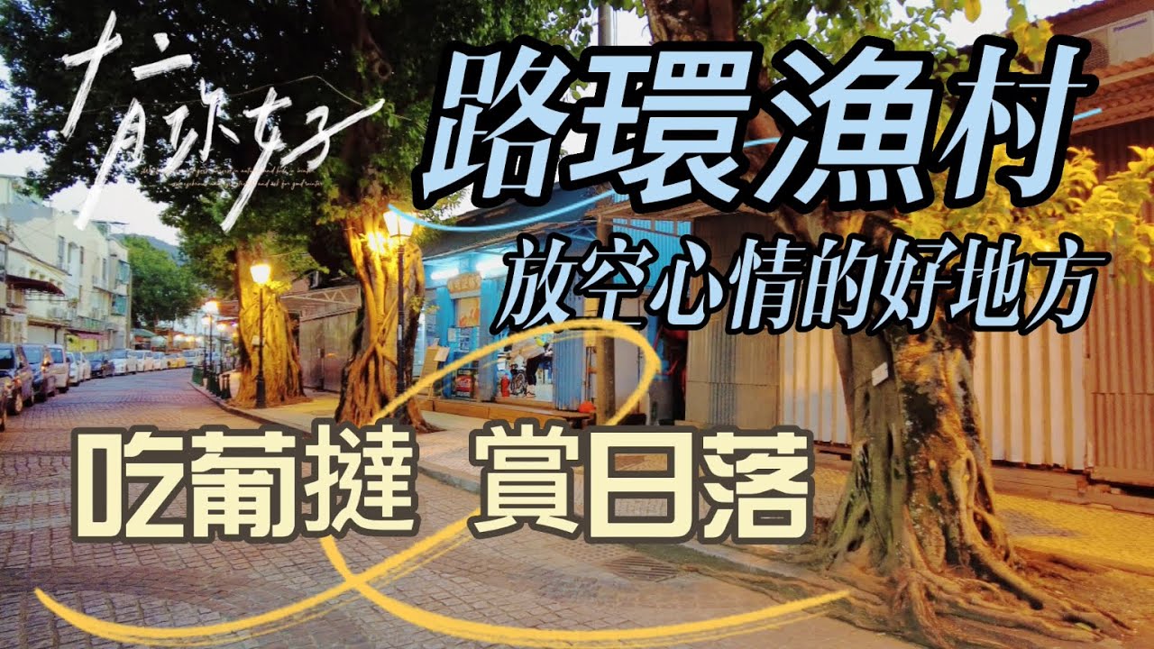 【路環漁村】20221209攝｜澳門路環漁村｜吃葡撻賞日落｜感受寧靜的舒服｜放空心情好地方｜Av. de Cinco de Outubro｜Porte Cais de Coloane｜Macau