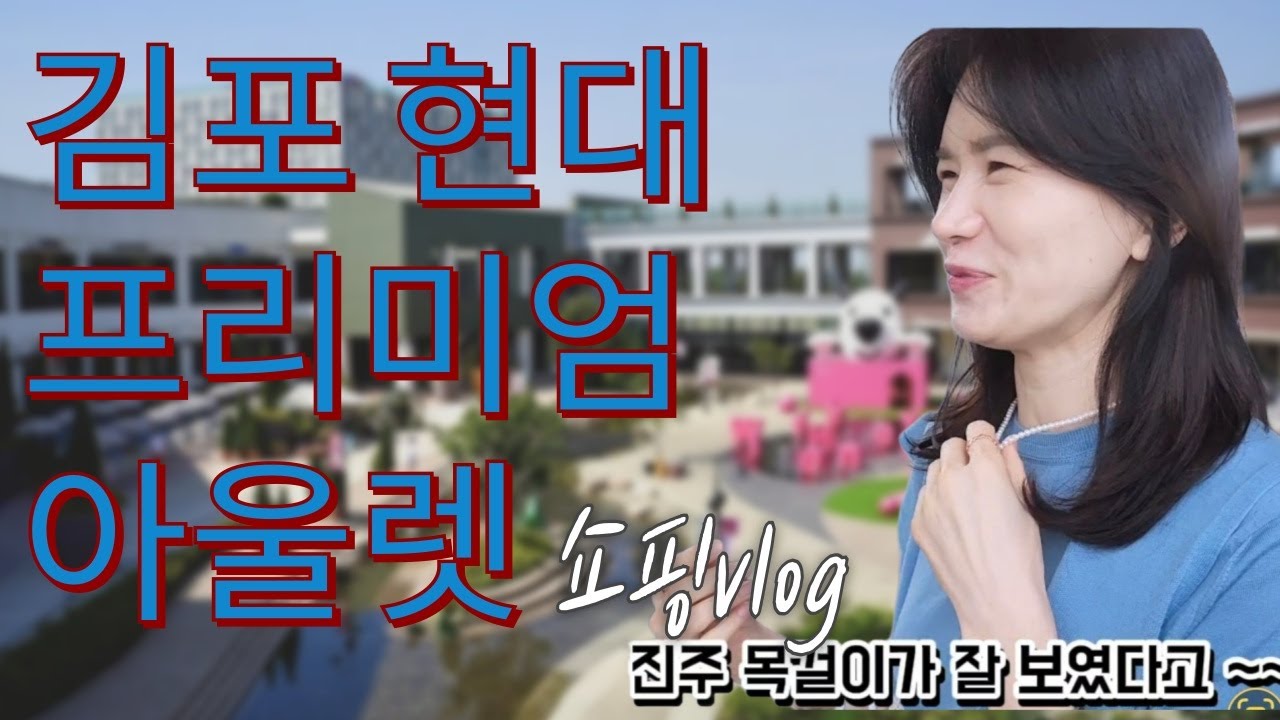 김포현대프리미엄아울렛 쇼핑vlog #아울렛 #김현아 #쇼핑몰 #유행 #명품관