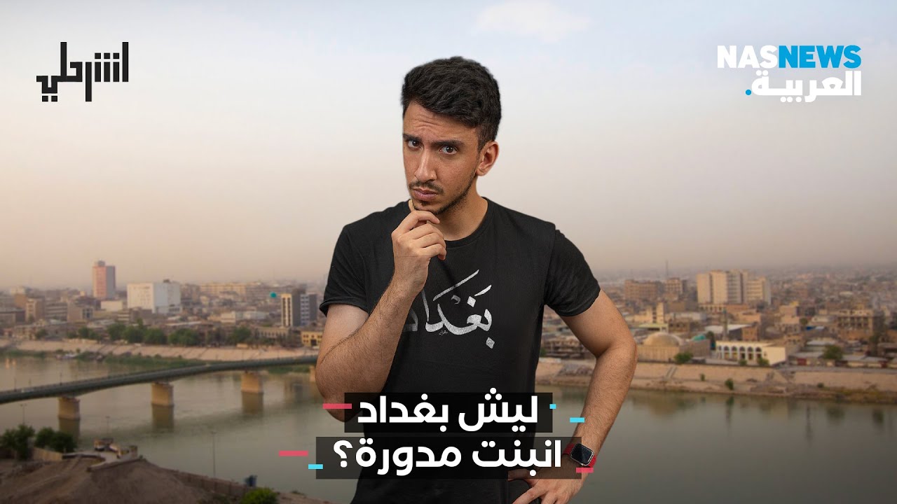 اشرحلي | ليش بغداد انبنت مدورة؟