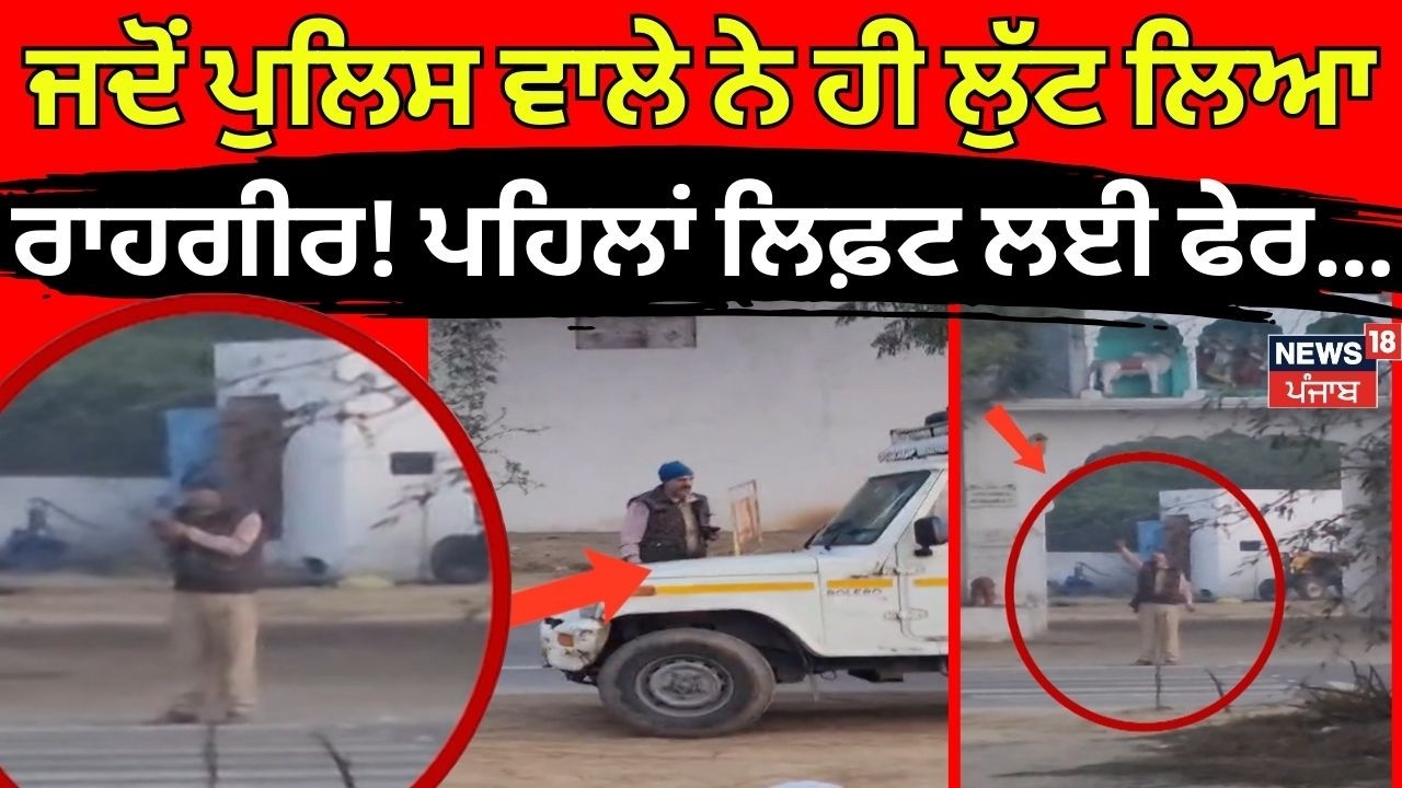 Mansa ASI Loot News | ਜਦੋਂ ਪੁਲਿਸ ਵਾਲੇ ਨੇ ਹੀ ਲੁੱਟ ਲਿਆ ਰਾਹਗੀਰ! ਪਹਿਲਾਂ ਲਿਫ਼ਟ ਲਈ ਫੇਰ... | N18V