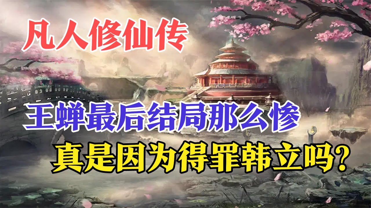 凡人修仙传：王蝉最后结局那么惨，真是因为得罪韩立吗？