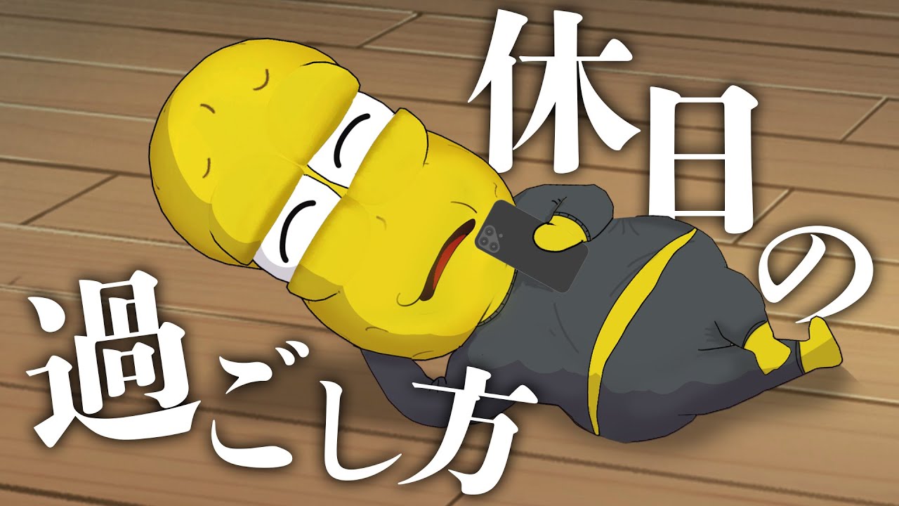 １週間の休みを過ごしていた豆は一体何をしていたのか？