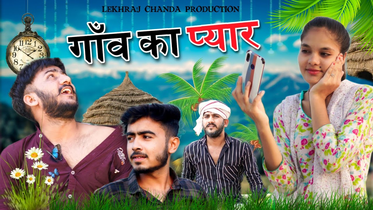 गांव का प्यार | Village Love Story| Lekhraj Chanda Production #lovestory #comedy #village