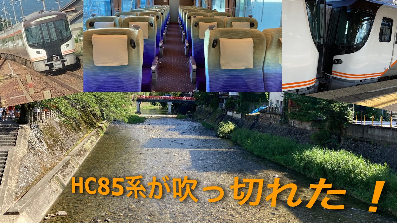 【#鉄道pv 】HC85系が吹っ切れた！