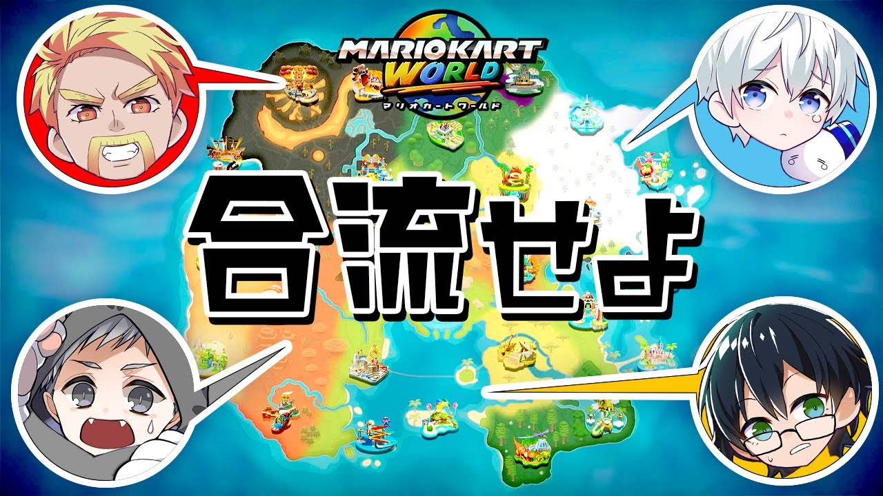 【マリオカート ワールド】新作で合流するまで終われません！