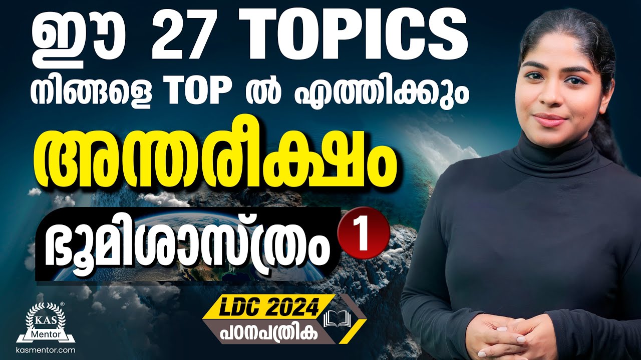 പഠനപത്രിക - Class 1/അന്തരീക്ഷം(Atmosphere)-Geography/LDC 2024/OA/CPO