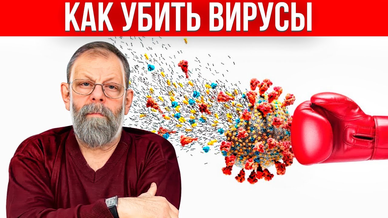 Как убить вирусы быстро и эффективно? Доктор медицинских наук.