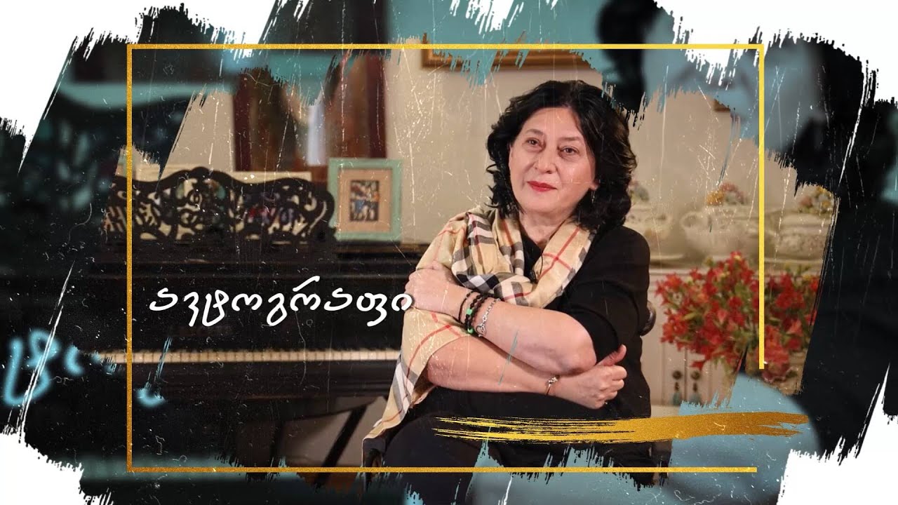 ავტოგრაფი - ნატო გელაშვილი