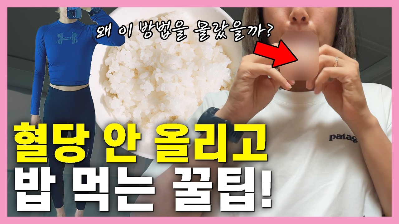 진작 이렇게 먹을걸! 밥 ‘이렇게’ 먹었더니 ‘살 안 찌는 몸’으로 싹 바뀌었습니다. | 혈당 실험