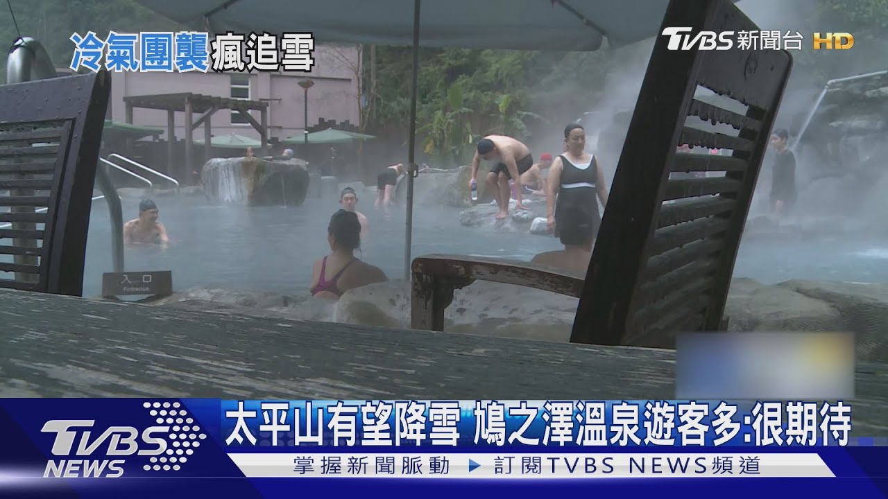 太平山有望降雪 鳩之澤溫泉遊客多:很期待｜TVBS新聞 @TVBSNEWS01