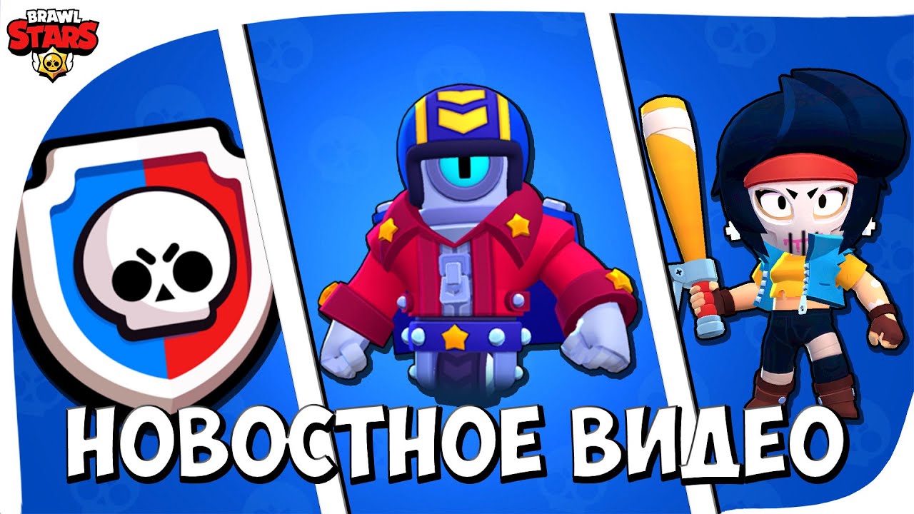 НОВОСТНОЕ ВИДЕО ПО ИГРЕ BRAWL STARS! (ВЫПУСК #2)