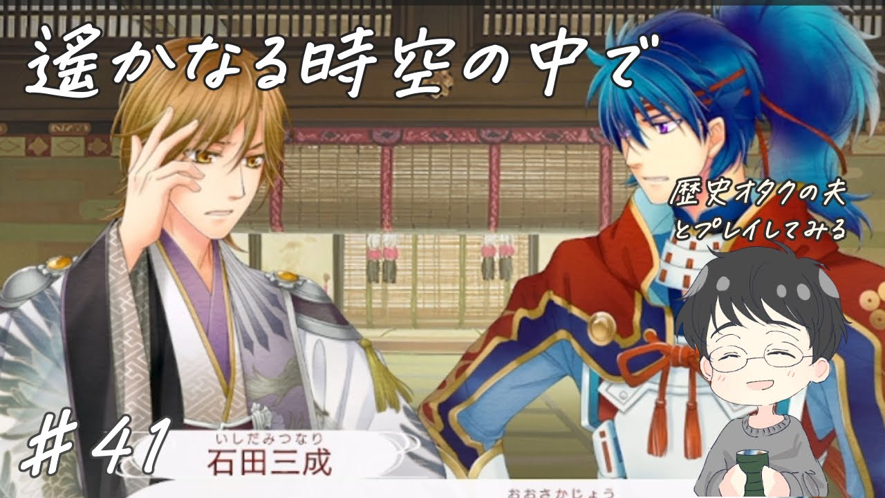 【遙か7】南蛮の魔法陣！？三成に託される秀頼、幸村の答えは…