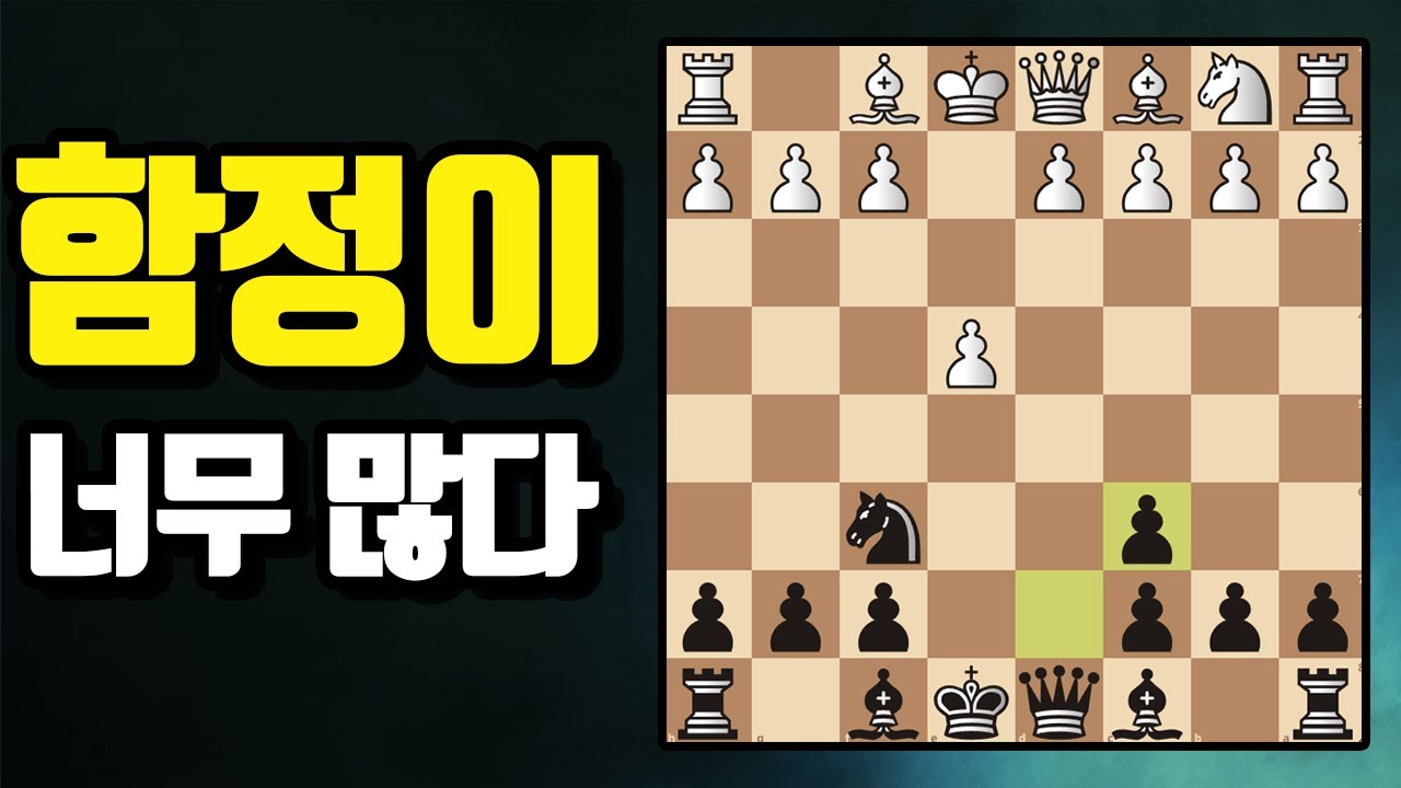 함정이 너무 많다! 꼼수오프닝 끝판왕 