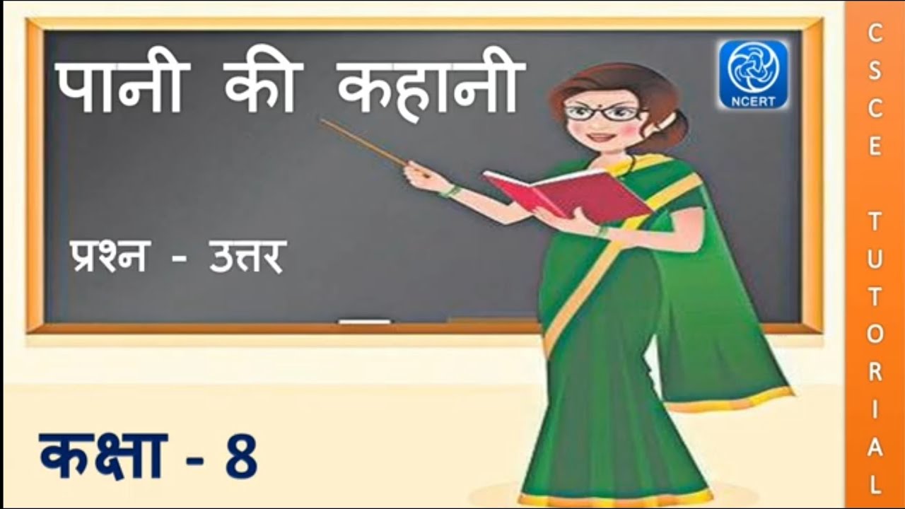 कक्षा 8 हिन्दी पानी की कहानी || class 8 hindi chapter 16 pani ki kahani question answer || Class 8