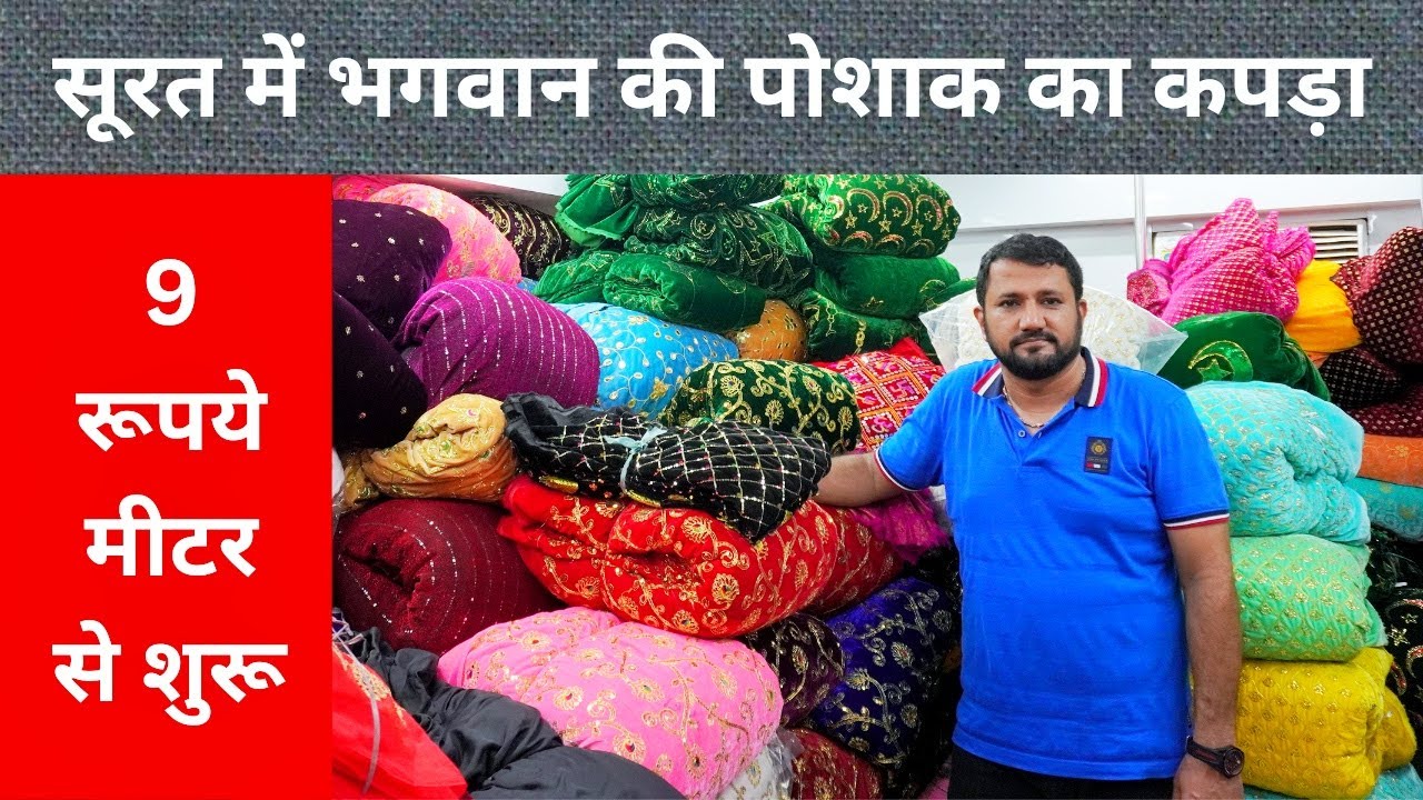 सूरत में भगवान की पोशाक का कपड़ा , Surat Bhagwan Poshak Fabric Manufacturer , Wholesaler