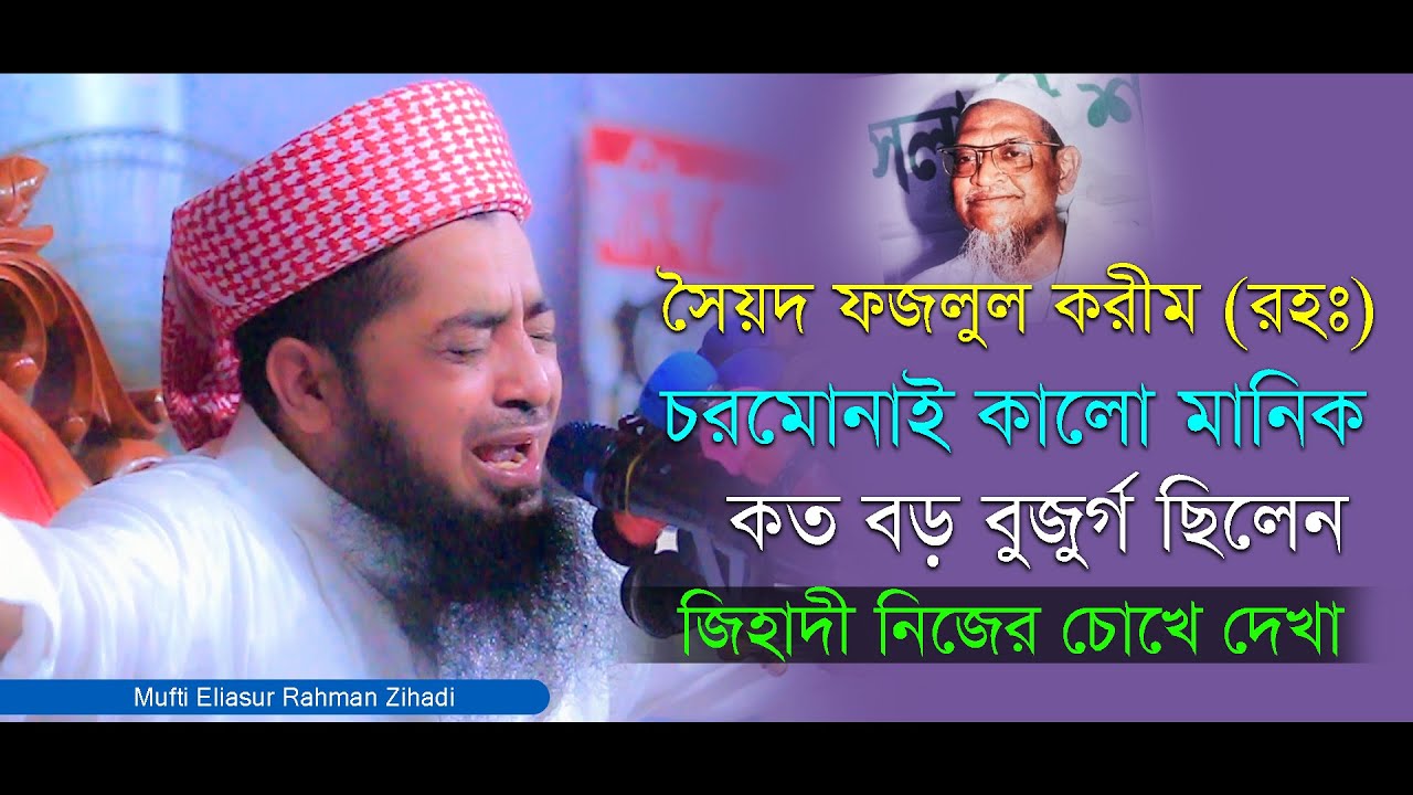 মাওলানা সৈয়দ ফজলুল করীম (রহঃ) চরমোনাই কালো মানিক কত বড় বুজুর্গ ছিলেন। Mufti Eliasur Rahman Zihadi