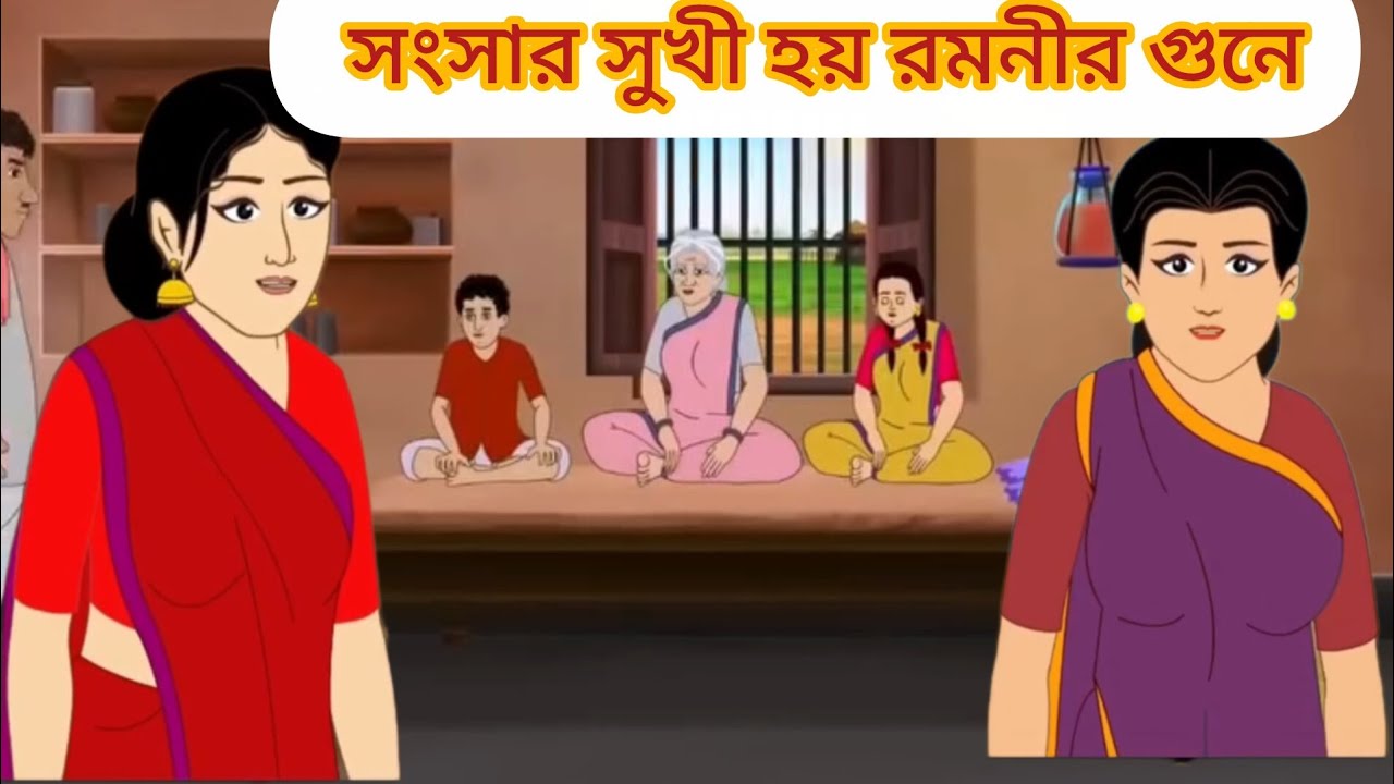 সংসার সুখী হয় রমনীর গুনে l#cartoon #mojarcartoon #animation #unfrezzmyaccount #thakurmarjhuli 