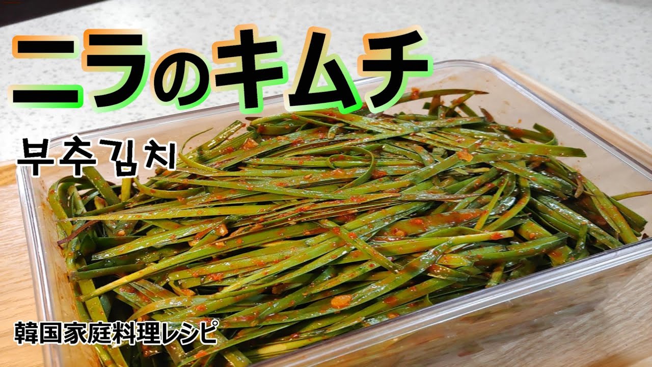 #韓国料理 #キムチ #ニラ 【春にぜひ漬けたい、ニラキムチ】漬けてすぐ食べられ、長く楽しめるニラキムチ , ヌルンジタン,부추김치