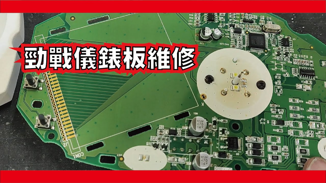 勁戰儀表板維修   指針+液晶螢幕+按鈕