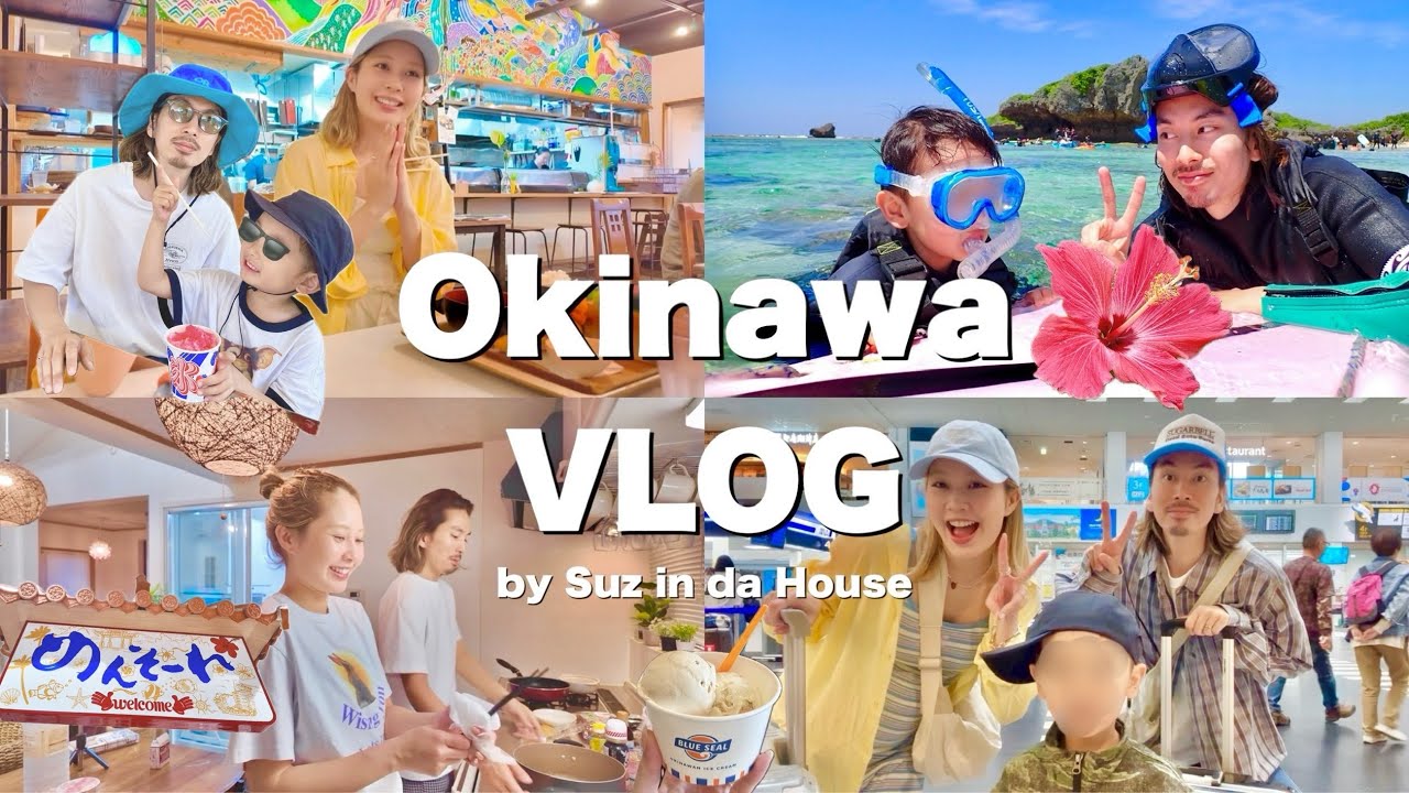 【VLOG】①沖縄4泊５日🌺✈️家族でゆるっと旅🐠✨🏖️楽しすぎた〜🥰子連れ旅✨前編