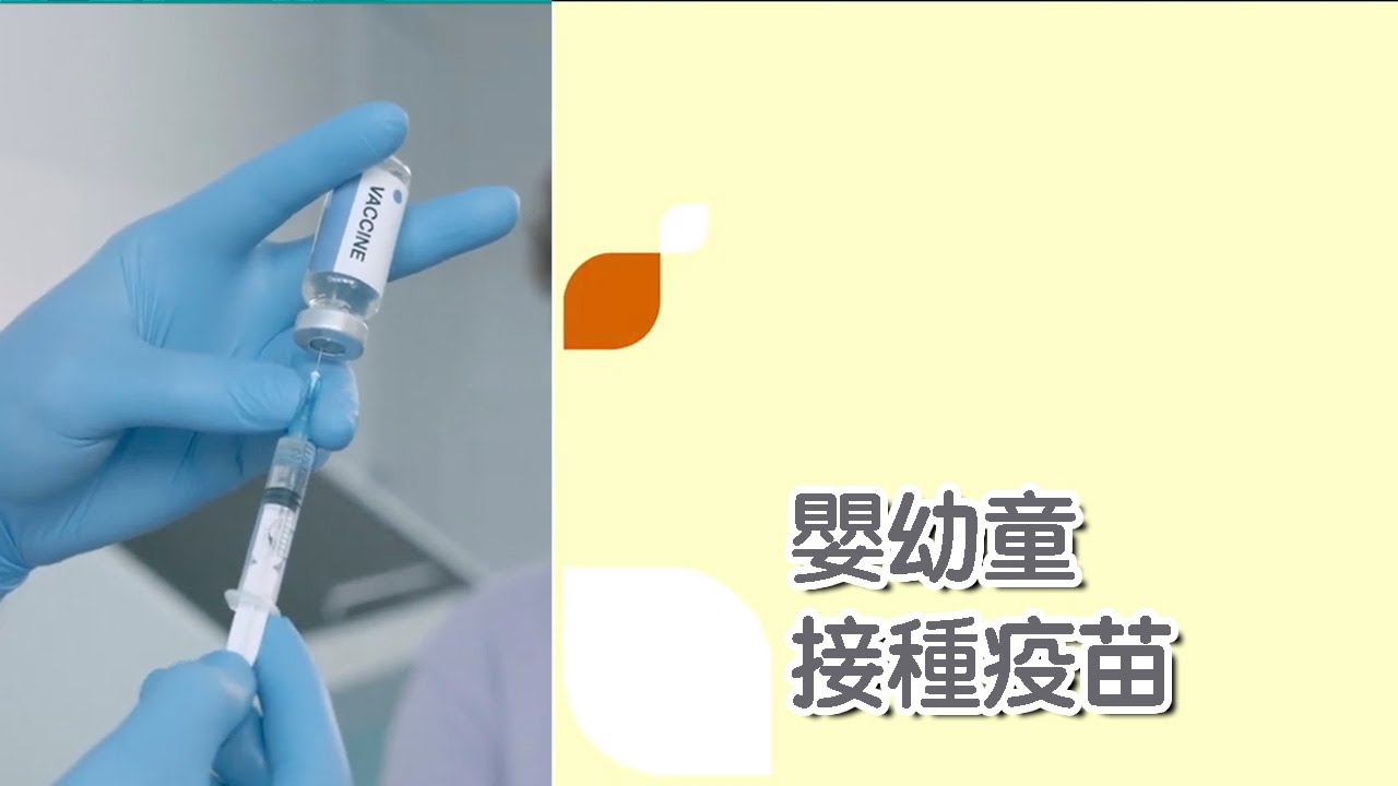 嬰幼童接種疫苗