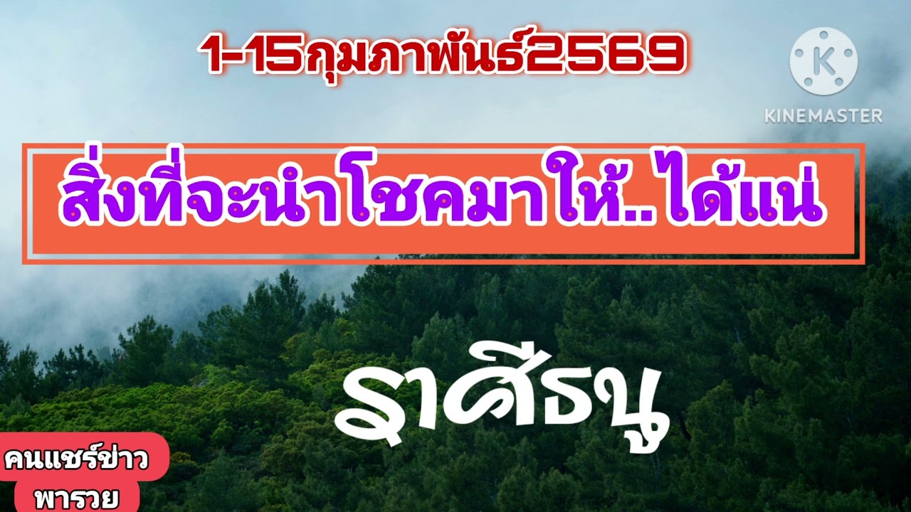 #ราศีธนู. 1-15กุมภาพันธ์69☀️สิ่งนี้จะนำโชคลาภมาให้🌠