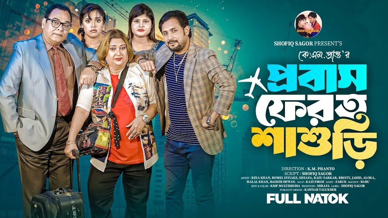 প্রবাস ফেরত শাশুড়ি | Probas Ferot Shashuri | Rina Khan | Romel Istiake | Sheafa New Natok 2025