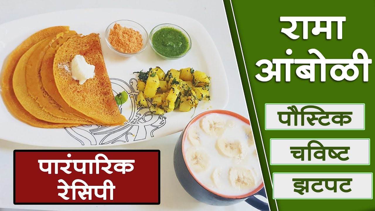 रामा आंबोळी । पौष्टिक, चविष्ट आणि झटपट होणारी डिश । पारंपारिक रेसिपी