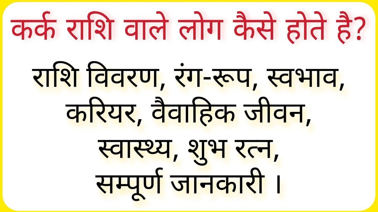 कर्क राशि वाले लोग कैसे होते है? कर्क राशि वालो की सम्पूर्ण जानकारी ।