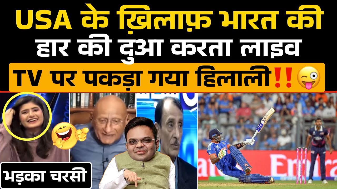 USA के ख़िलाफ़ India की हार का दुआ माँगते लाइव TV पर पकड़ा गया हिलाली‼️भड़का Charsi Chacha 😜
