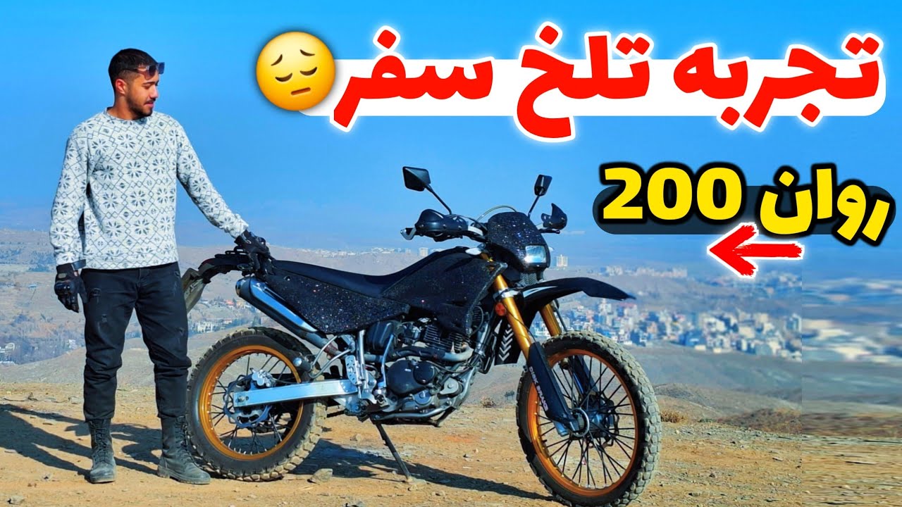روان ۲۰۰ به درد سفر میخوره ؟ + نکات طلایی سفر با روان ۲۰۰ 