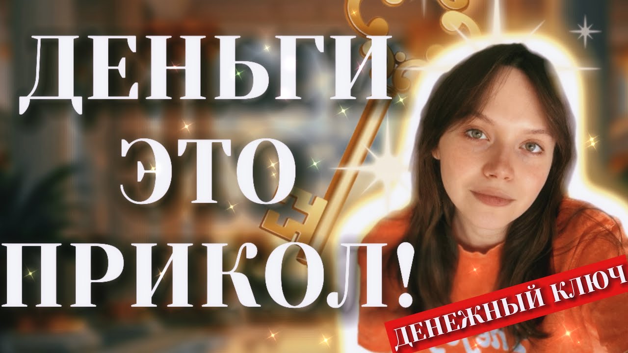 ДЕНЬГИ ЭТО ПРИКОЛ | Взлом программы