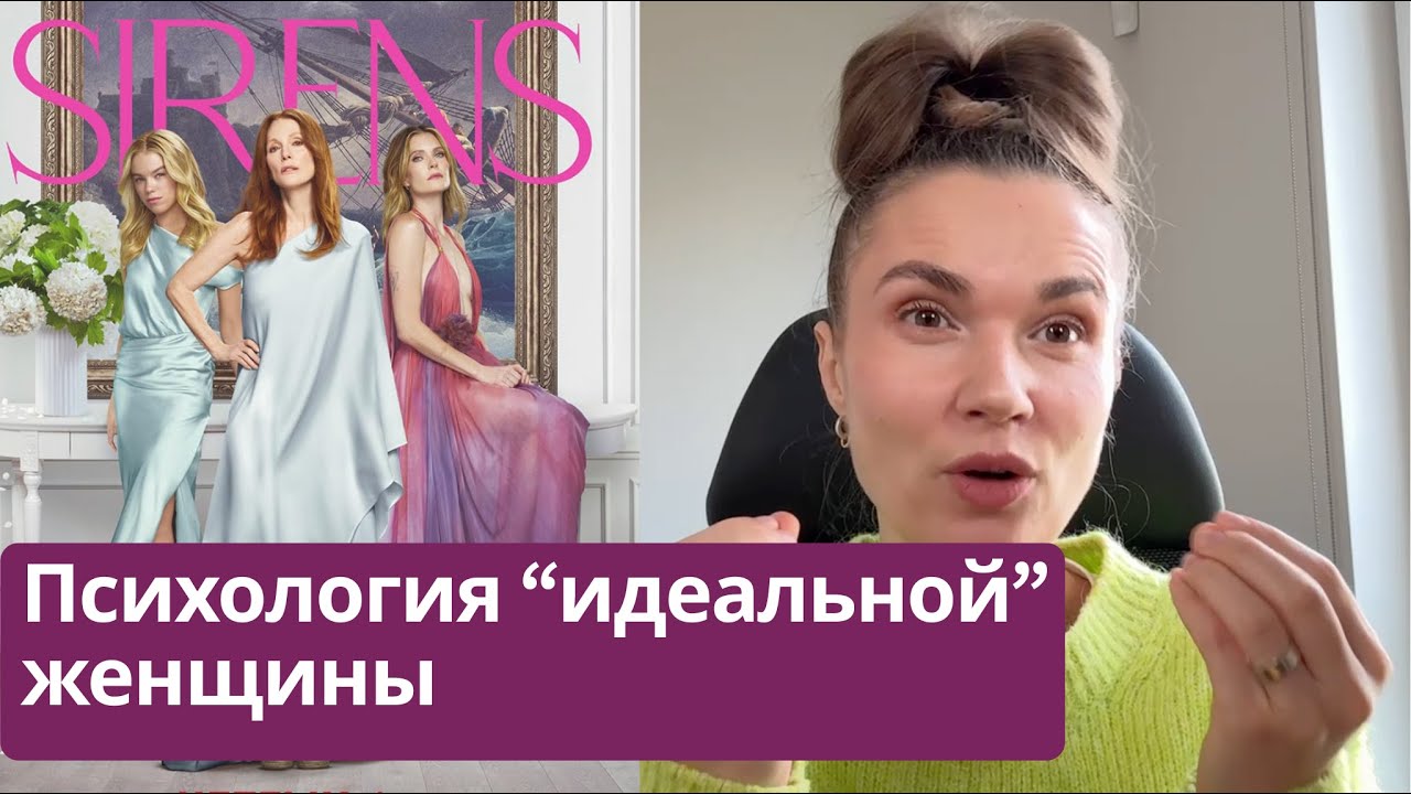 Почему идеальная женщина несчастна? | Разбор сериала Сирены (Netflix)