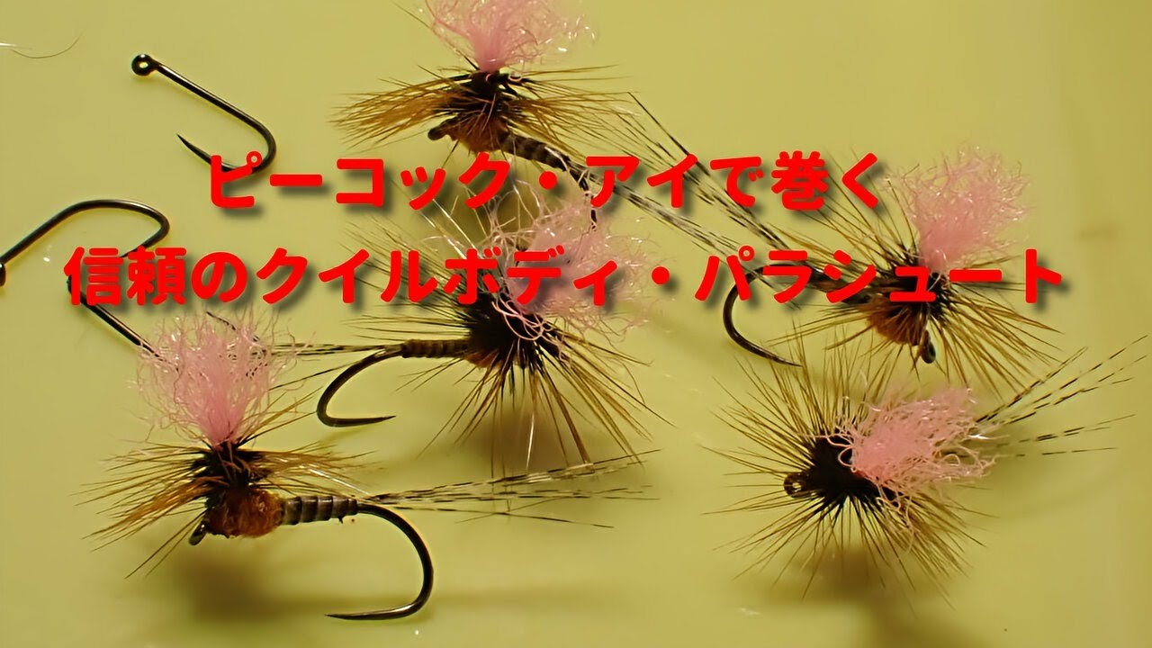 ピーコックアイで巻く信頼のクイルボディ・パラシュート