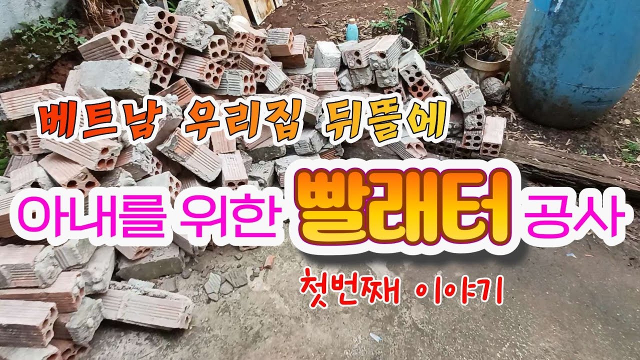 [베트남 우리집] 아내를 위한 빨래터 환경개선 사업【첫번째 이야기】