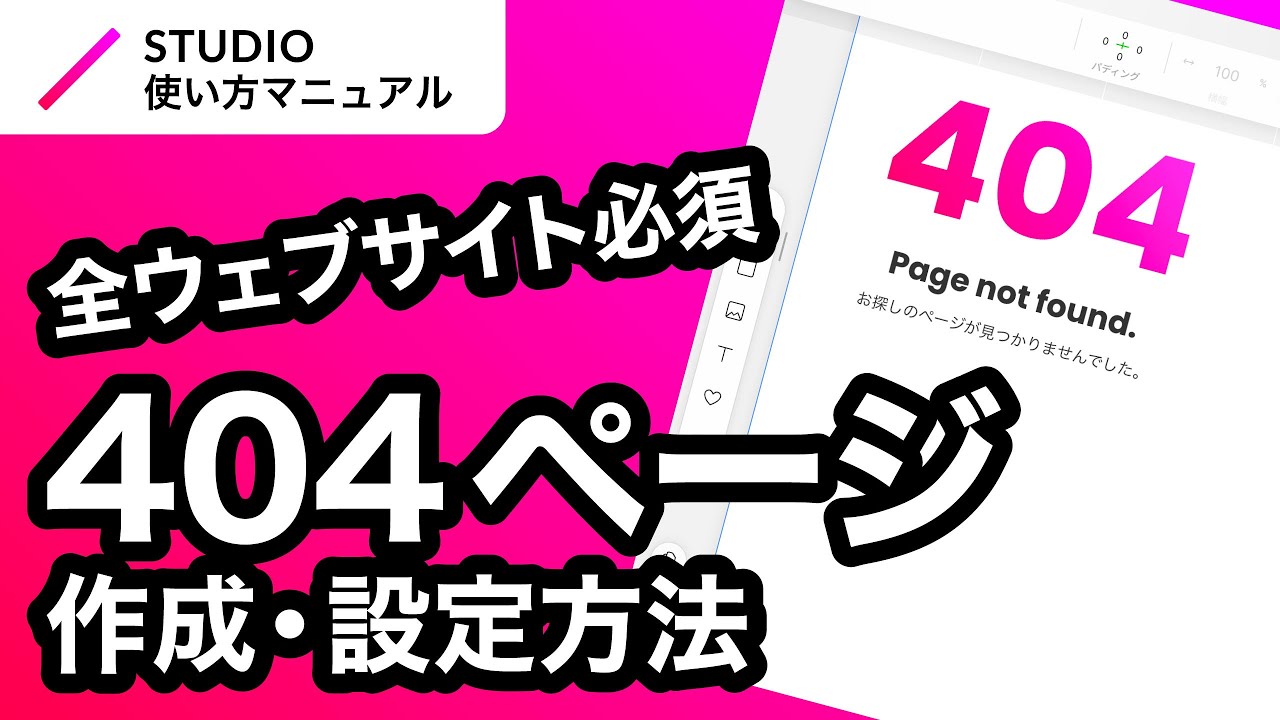 ノーコード・STUDIOの404ページの作成・設定方法について基礎からわかりやすく徹底解説！｜2023年8月仕様アップデート対応