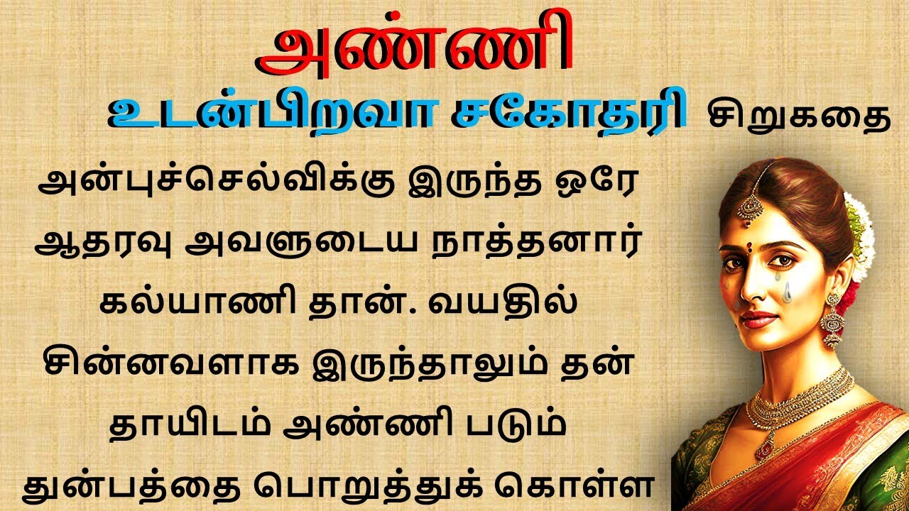அண்ணி | நாத்தனார் |Tamil sirukathaigal | Tamil short stories | Tamil family story