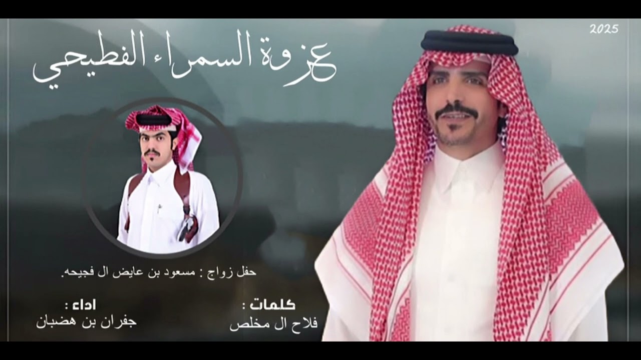عزوة السمراء الفطيحي | جفران بن هضبان | 2025