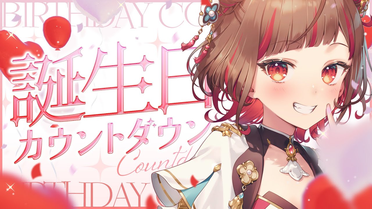 【#生誕祭】お披露目あり🎉誕生日カウントダウン🎂 【VTuber】
