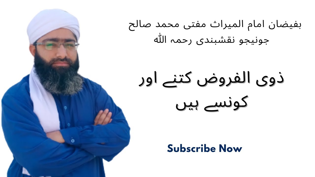 Zawil_Foruz Kitny Aur Konsy hain | ذوی الفروض کتنے اور کونسے ہیں
