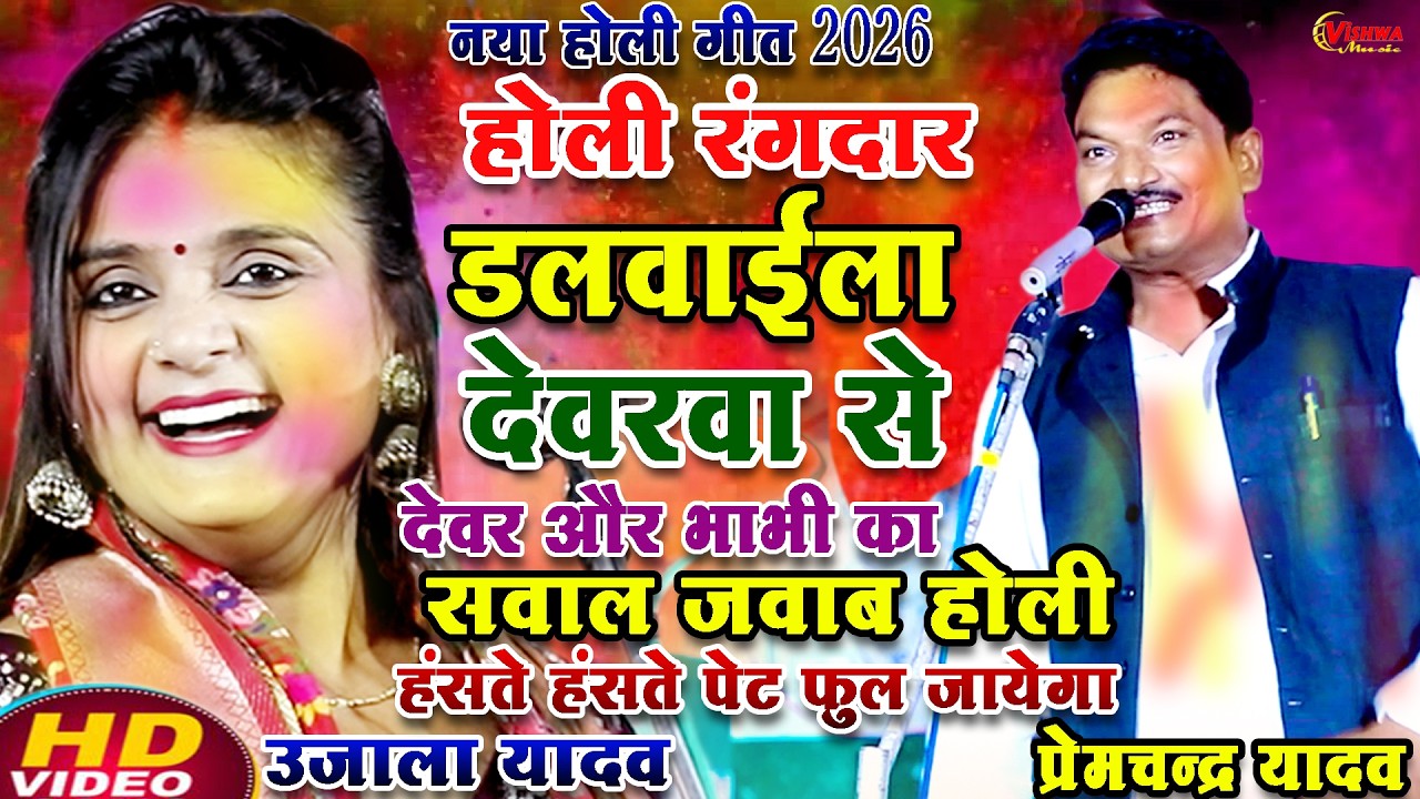 गर्दा मचाने वाला होली देवर भाभी का सवाल जवाब होली बिरहा गीत #उजाला_यादव #प्रेमानंद यादव का मुकाबला