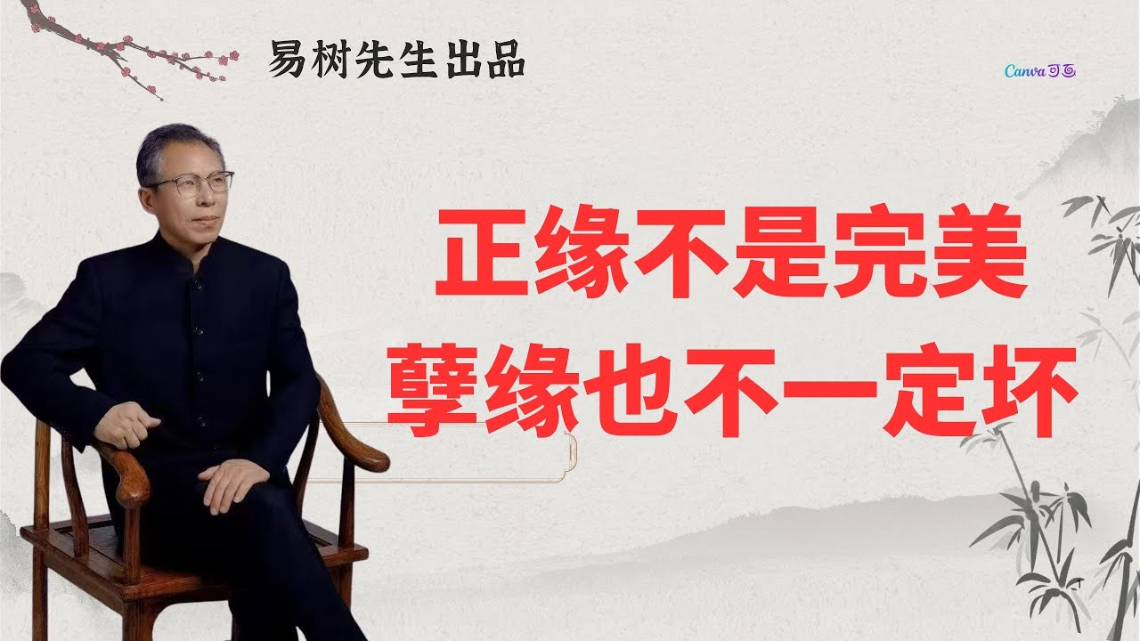 易树先生【盲派八字案例】正缘不是完美，孽缘也不一定坏