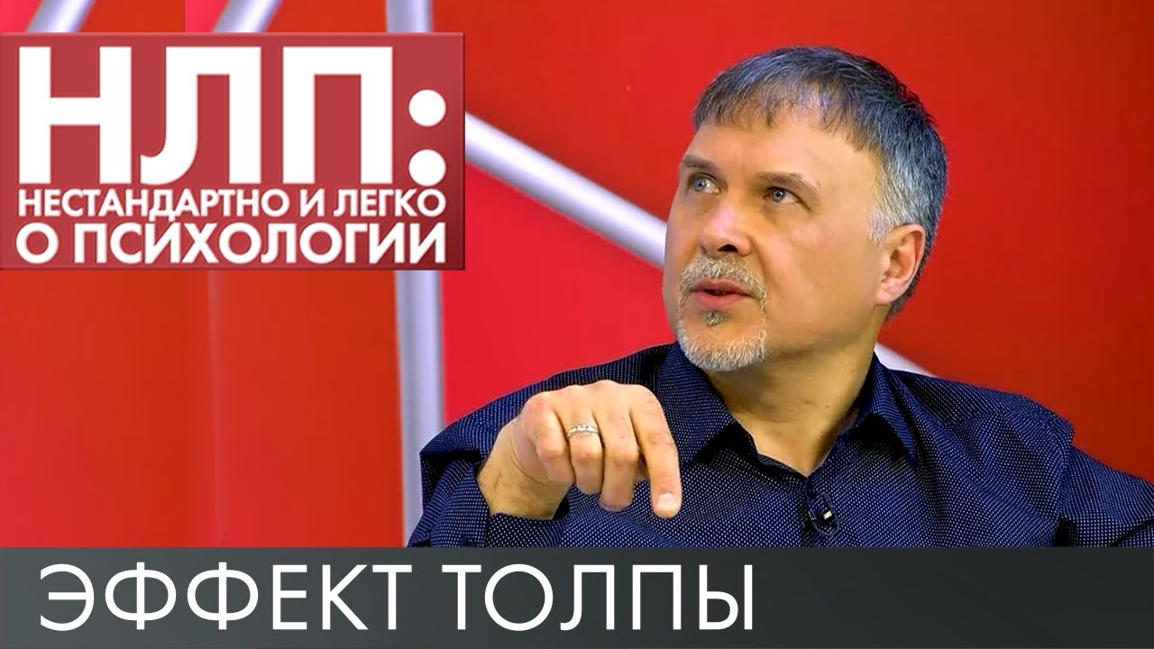Эффект толпы | НЛП #4 (2019)