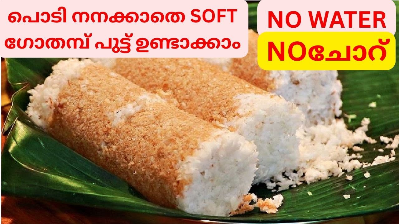 ഒരു തരിപോലും വെള്ളം ചേർക്കാതെ ഗോതമ്പ് പുട്ട്  വെറും ഗോതമ്പും തേങ്ങയും മതി 2 ചേരുവ പഞ്ഞി പുട്ട്
