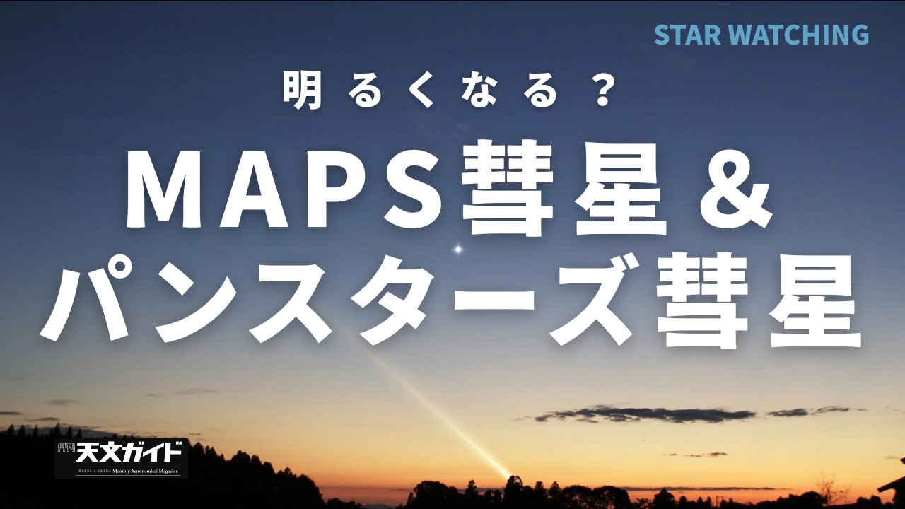 明るくなる？MAPS彗星＆パンスターズ彗星