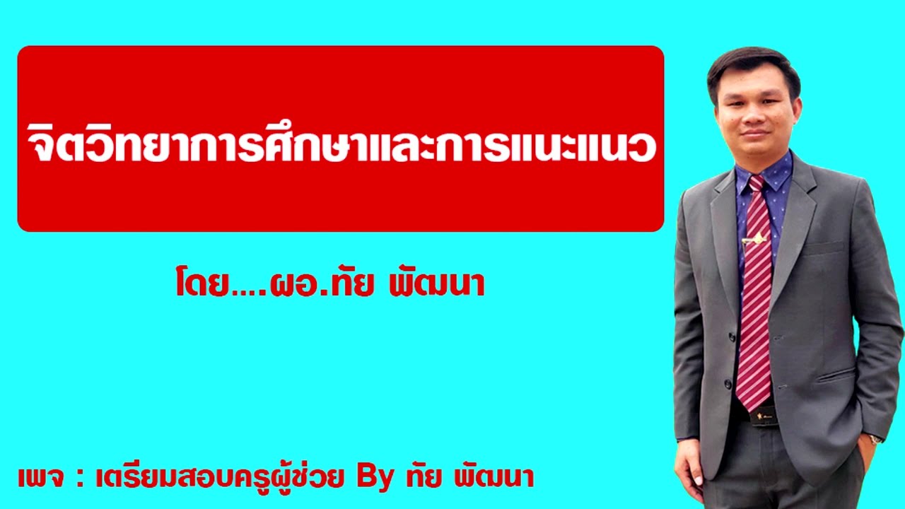 EP3 จิตวิทยาการศึกษาและการแนะแนว