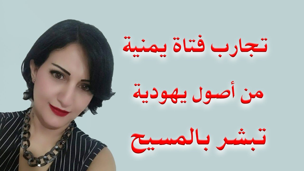 تجارب فتاة يمنية من أصول يهودية تبشر بالمسيح