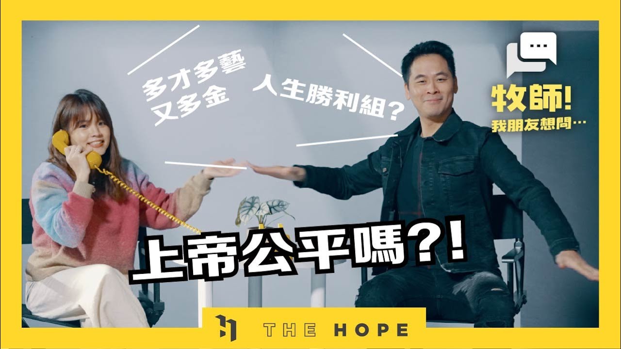 上帝公平嗎？為什麼別人擁有的比我多？｜《牧師！我朋友想問...》 第五季 第7集